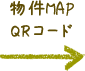 物件MAPQRコード